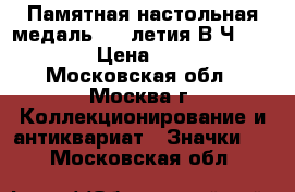 Памятная настольная медаль 30- летия В/Ч 14265 › Цена ­ 200 - Московская обл., Москва г. Коллекционирование и антиквариат » Значки   . Московская обл.
